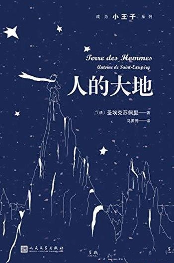 《人的大地》圣埃克苏佩里/穿越时空,散发出永恒的魅力