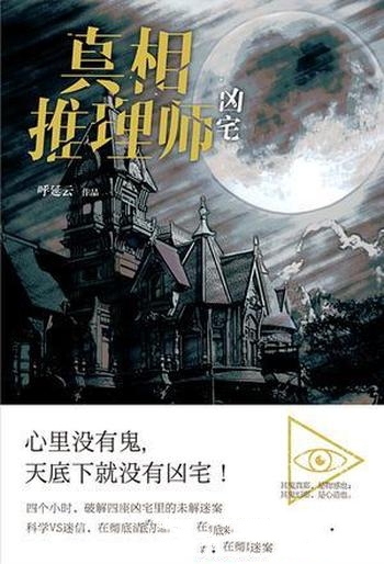 《真相推理师:凶宅》呼延云/离奇的死亡事件接踵而来了