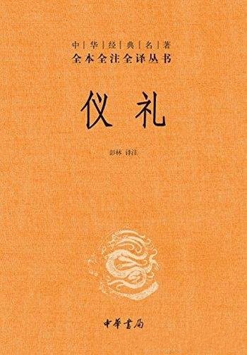 《仪礼》[全本全注全译]彭林/在唐朝以前被尊为“礼经”