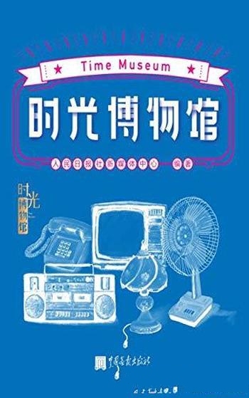 《时光博物馆》/人民日报社新媒体中心打造的时光博物馆