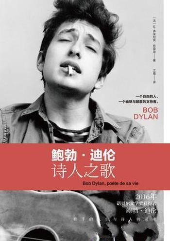 《鲍勃·迪伦:诗人之歌》让多米尼克·布里埃/民谣歌手