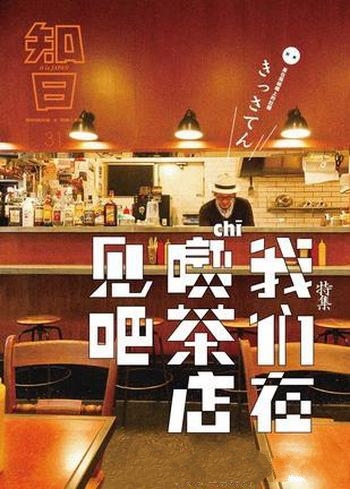 《知日·我们在喫茶店见吧》苏静/喫茶店,即日式咖啡店