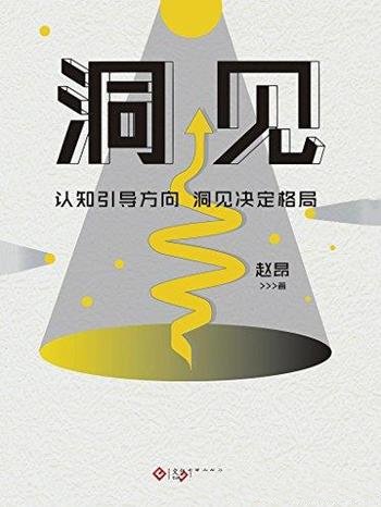 《洞见》赵昂/对每个职场问题都能一针见血提出攻克方法