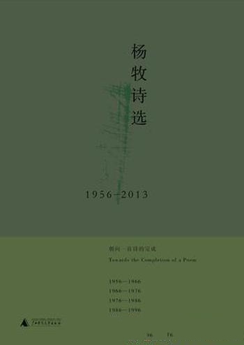 《杨牧诗选(1956-2013)》/隐去年份减低具体主观色彩
