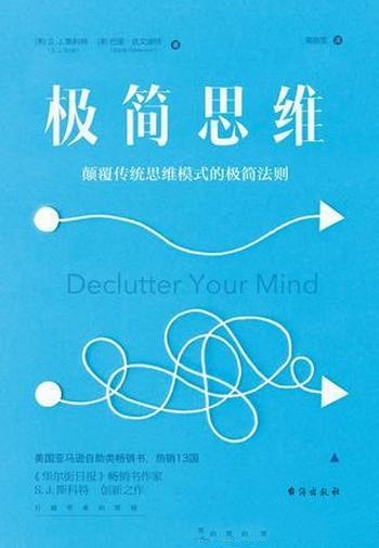 《极简思维》/信息化社会虽然给人们带来了不少的便利