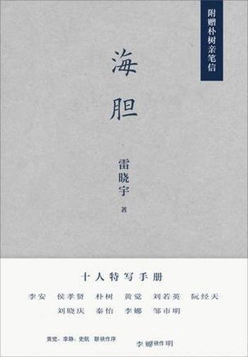 《海胆》雷晓宇/收录了十余篇文章,写出了十个人的秘密