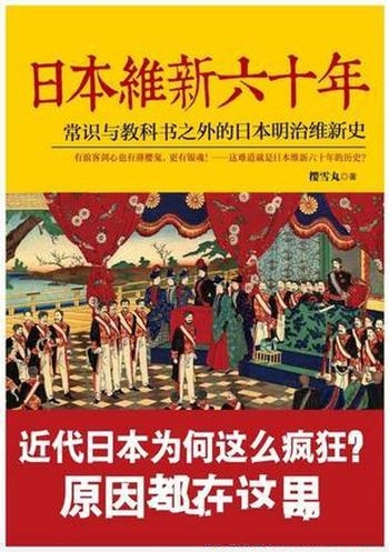 《日本维新六十年》樱雪丸/到底是什么,让日本成了今天