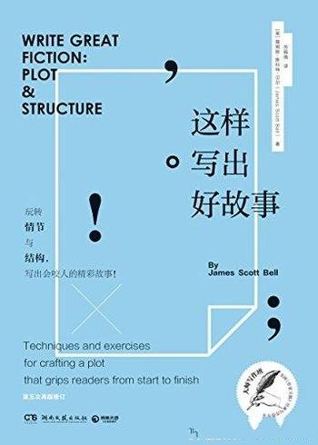 《这样写出好故事:玩转情节与结构》贝尔/任何人学得会