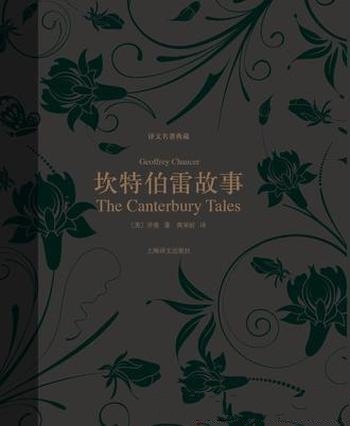 《坎特伯雷故事》[译文名著典藏]杰弗里·乔叟/诗体故事