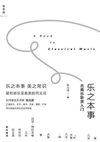 《乐之本事:古典乐聆赏入门》焦元溥/为华语世界最实用