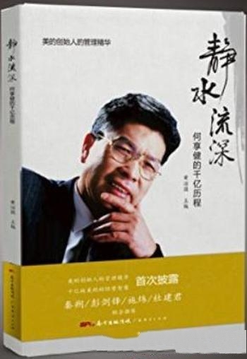《静水流深:何享健的千亿历程》/最真实准确的讲话资料