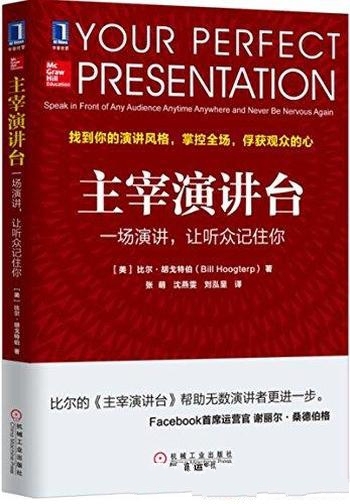 《主宰演讲台》比尔·胡戈特伯/一场演讲,让听众记住你