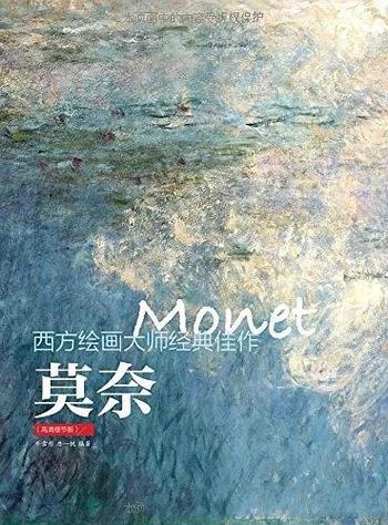 《西方绘画大师经典佳作:莫奈》牛雪彤/代表性绘画大师