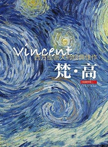 《西方绘画大师经典佳作:塞尚》牛雪彤/代表性绘画大师