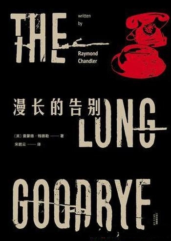 《漫长的告别》[果麦版]钱德勒/高贵且充满诗意黑色故事