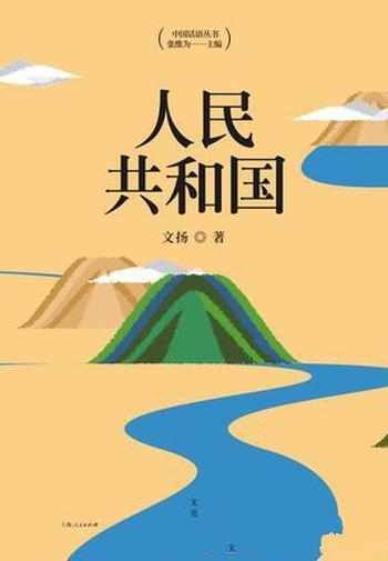 《人民共和国》文扬/当今的世界正见证这一伟大传承复兴