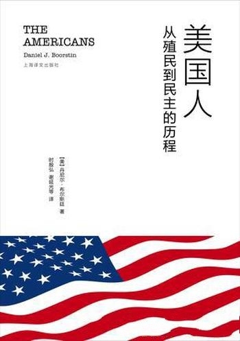 《美国人:从殖民到民主的历程》布尔斯廷/美建国的历程