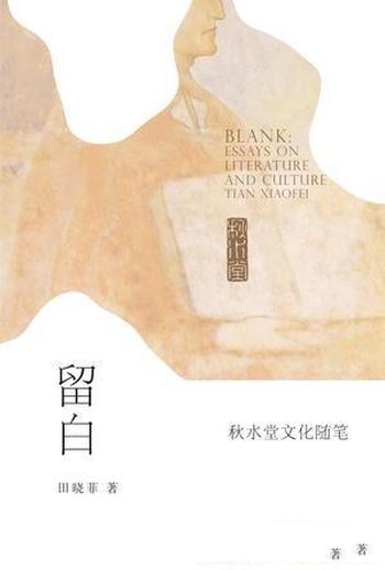 《留白:秋水堂文化随笔》田晓菲/文学阅读文化批判文章