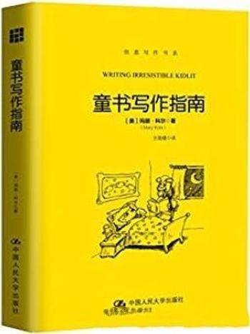 《童书写作指南》玛丽·科尔/儿童读者值得研究写作领域