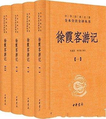 《徐霞客游记》[全本全注全译]朱惠荣/内容完整 套装4册