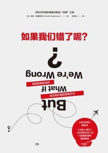 《如果我们错了呢?》查克·克洛斯特曼/有价值思维方式