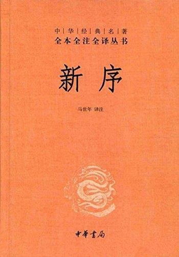 《新序》[全本全注全译]马世年/先秦至汉初的历史故事编