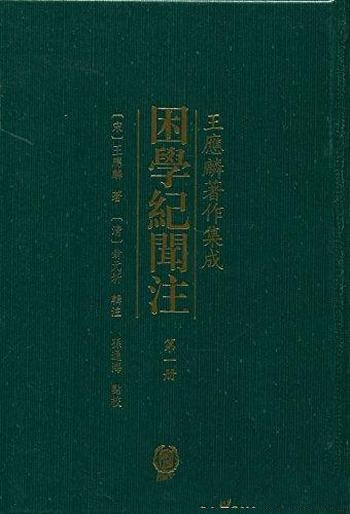 《困学纪闻注》王应麟/书内容涉及到传统学术的各个方面