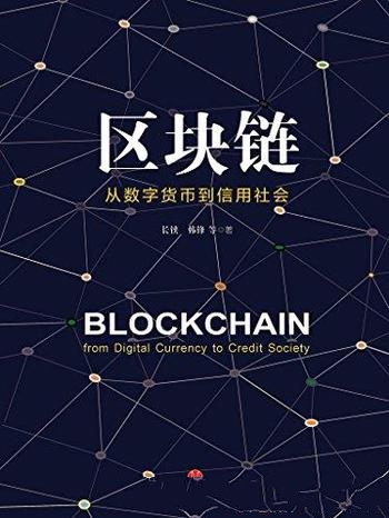 《区块链:从数字货币到信用社会》长铗/二代区块链技术