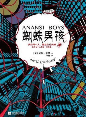 《蜘蛛男孩》尼尔·盖曼/故事就像蛛网,让人们缠绕其中