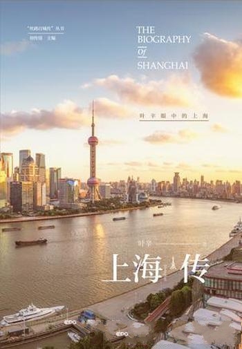 《上海传:叶辛眼中的上海》叶辛/十多万文字百多幅图片
