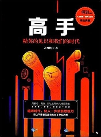 《高手:精英的见识和我们的时代》万维钢/怎么超前一步