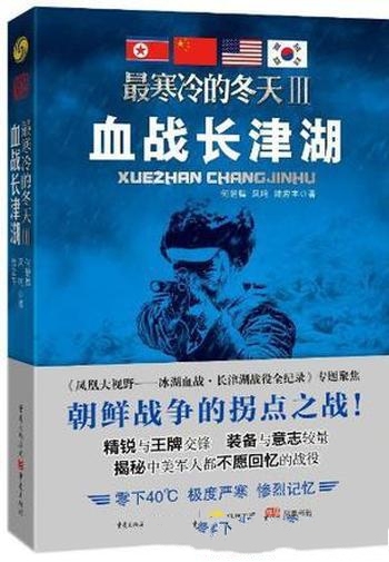 《最寒冷的冬天Ⅲ:血战长津湖》何楚舞/写抗美援朝战争