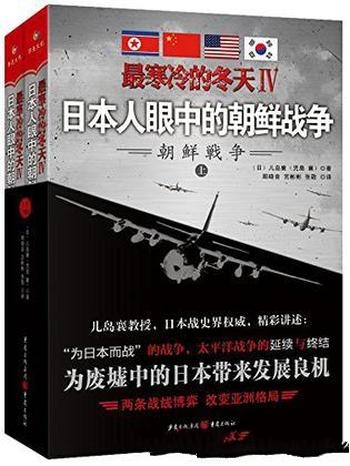 《最寒冷的冬天Ⅳ:日本人眼中的朝鲜战争》/儿岛襄著作