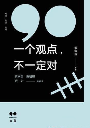 《一个观点,不一定对》黄章晋/太阳底下,有无数新鲜事
