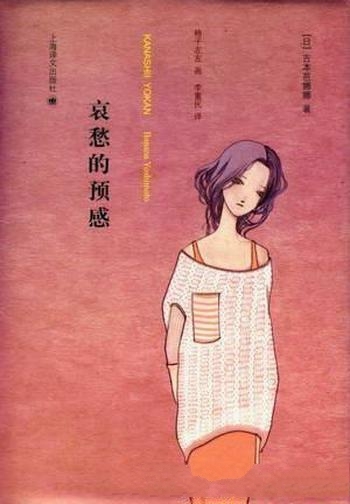 《哀愁的预感》吉本芭娜娜/文坛天后一以贯之疗伤系风格