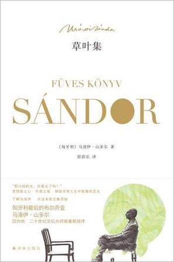《草叶集》马洛伊·山多尔/具有强大精神力量的智慧秘笈