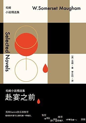 《赴宴之前》毛姆/毛姆不善言词,喜欢静静地在旁观察人
