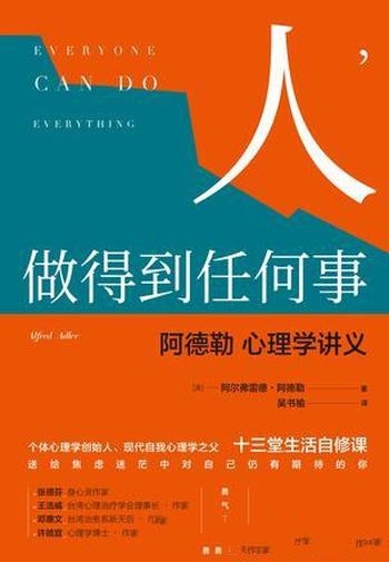 《人,做得到任何事》阿尔弗雷德·阿德勒/是心理学讲义