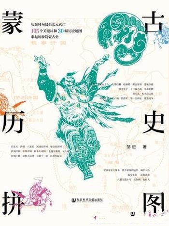 《蒙古历史拼图》邹进/105个关键词和 30幅历史地图串起