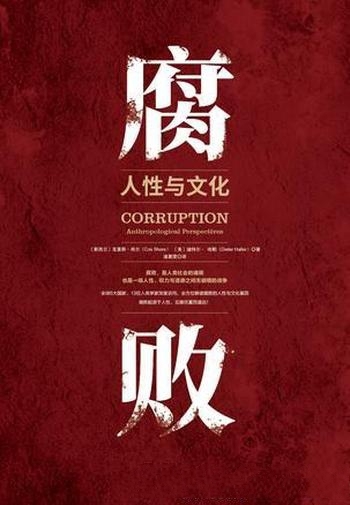 《腐败:人性与文化》克里斯·肖尔/对全球腐败现象解读