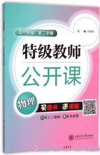 《特级教师公开课:物理》方梦非 编/高一年级 第二学期