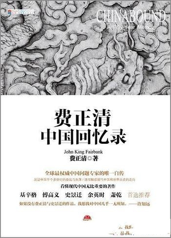 《费正清中国回忆录》/很大程度上影响美国政府政策决策
