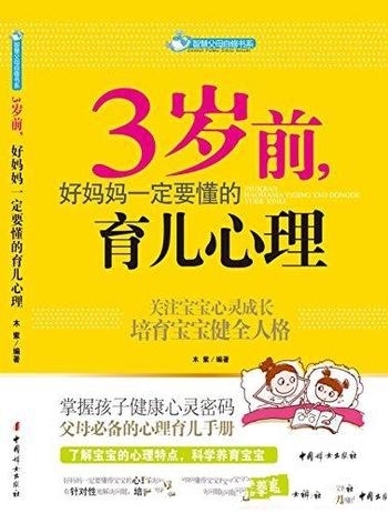 《3岁前,好妈妈一定要懂的育儿心理》木紫/必备育儿手册
