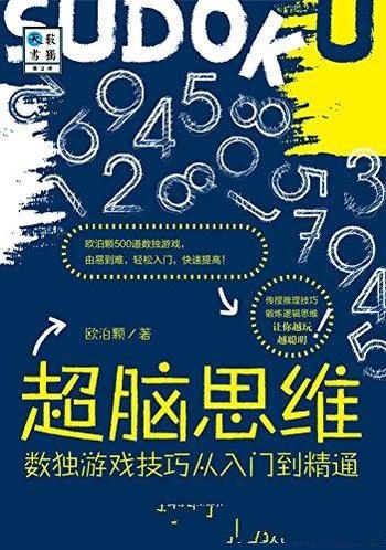 《超脑思维:数独游戏技巧从入门到精通》欧泊颗/Sudoku