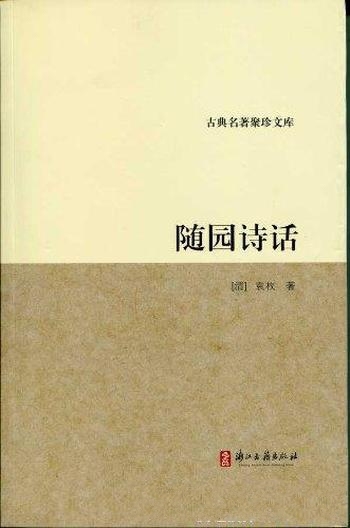 《随园诗话》袁枚/集中体现了袁枚作诗尚“性灵”的主张