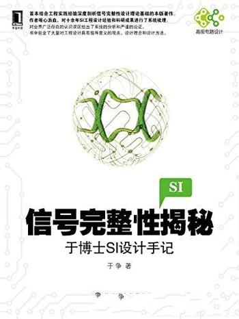 《信号完整性揭秘:于博士SI设计手记》于争/完整性入门