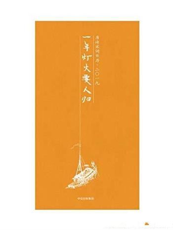 《一年灯火要人归》陆蓓容/山水色四季诗手边心处处噙香