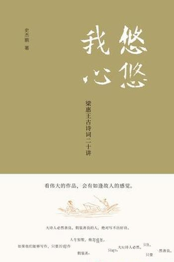 《悠悠我心》史杰鹏著/四千年中国历史,三千年古典文学