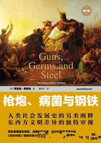 《枪炮、病菌与钢铁》[修订版]贾雷德·戴蒙德/财富权力
