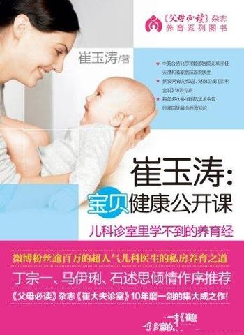 《崔玉涛:宝贝健康公开课》/传播国际最前沿的养育知识